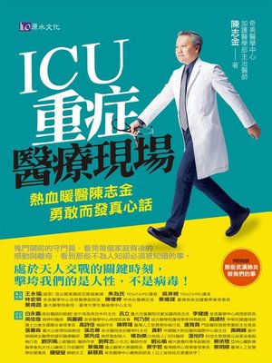 cover image of ICU重症醫療現場